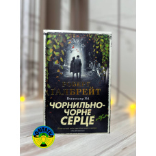 Роберт Ґалбрейт Чорнильно-чорне серце