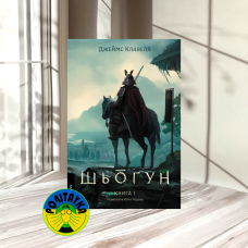 Джеймс Клавелл – Азійська сага: Шьоґун (2 книги)