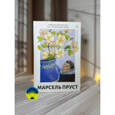 Марсель Пруст У пошуках утраченого часу. Том 2. У затінку дівчат-квіток