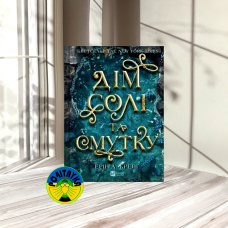 Ерін А. Крейґ Дім солі та смутку