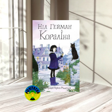Ніл Ґейман Кораліна