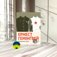 Ернест Гемінґвей Прощавай, зброє