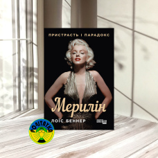  Лоїс Беннер Мерилін. Пристрасть і парадокс