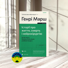 Генрі Марш Історії про життя, смерть і нейрохірургію