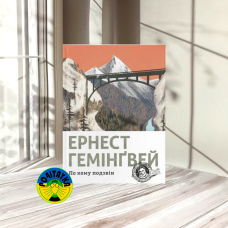 Ернест Гемінґвей По кому подзвін