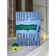 Фарнуш Торабі Здорова паніка