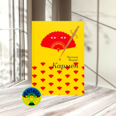 Проспер Меріме Кармен