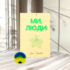 Ірина Тишкевич Ми, люди 