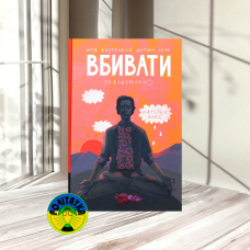 Карстен Дюсс Моя внутрішня дитина хоче вбивати усвідомлено