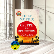 Гізер Морріс Сестри під вранішнім сонцем