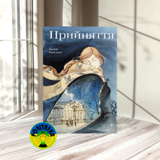 Ганна Крицька Прийняття 