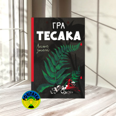 Алайна Уркхарт Гра тесака