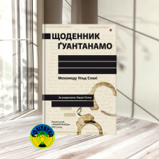 Мохамеду Ульд Слахі Щоденник Ґуантанамо