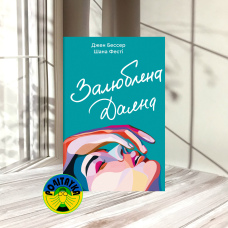 Джен Бессер, Шана Фесті Залюблена Даяна