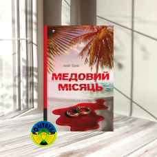 Кейт Ґрей Медовий місяць