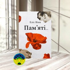 Еліс Вінн Пам’яті…
