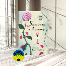 Едіт Еґер Балерина в Аушвіці