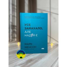 Марк Менсон Усе замахало. Але надія є