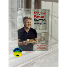 Гордон Рамзі Швидко і смачно. 100 рецептів за 30 хвилин або менше