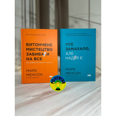 Марк Менсон Комплект книг Витончене мистецтво забивати на все. Усе замахало.