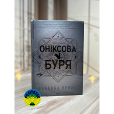 Ребекка Яррос Оніксова буря