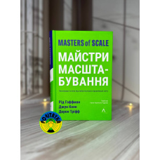 Рід Гоффман Майстри масштабування. Неочевидні істини від найуспішніших підприємців світу