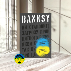  Патрік Поттер, Ґері Шов Banksy: Ви становите загрозу прийнятного рівня