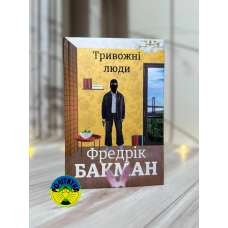 Тривожні люди Фредрік Бакман