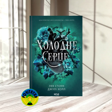 Лея Стоун, Джулі Холл Холодне серце