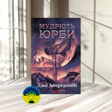 Джо Аберкромбі Мудрість юрби. Епоха божевілля