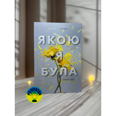 Ембер Сміт Якою я була