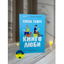 Емілі Генрі Книголюби