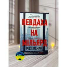 Рівз Відман Невдаха на мільярд