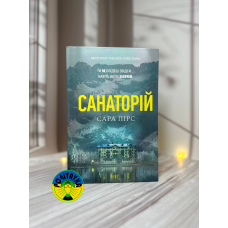 Сара Пірс Санаторій