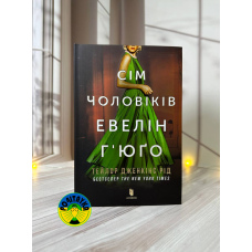 Тейлор Дженкінс Рід Сім чоловіків Евелін Г’юґо