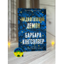 Барбара Кінгсолвер Мідноголовий Демон