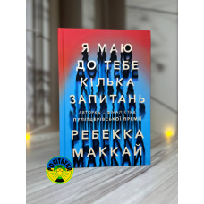 Ребекка Маккай Я маю до тебе кілька запитань