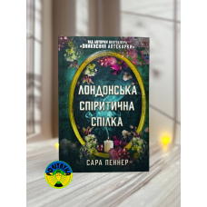 Сара Пеннер Лондонська спіритична спілка