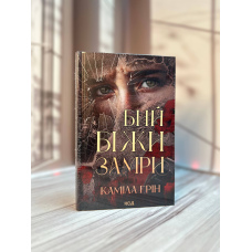 Каміла Грін Бий. Біжи. Замри
