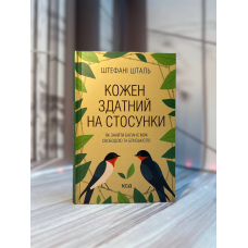 Штефані Шталь Кожен здатний на стосунки: як знайти баланс між свободою та близькістю