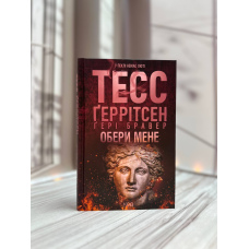 Тесс Ґеррітсен, Ґері Бравер Обери мене