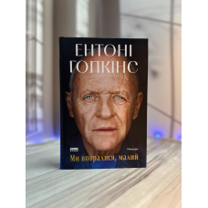 Ентоні Гопкінс Ми впоралися, малий 