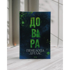 Панелопа Дуглас Довіра