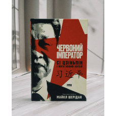 Майкл Шерідан Червоний імператор. Сі Цзіньпін і його новий Китай