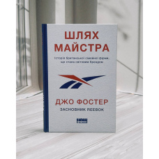Джо Фостер Шлях майстра. Історія сімейної британської фірми, що стала світовим брендом