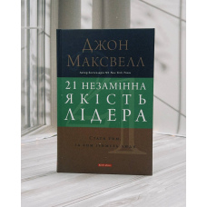 Джон Максвелл 21 незамінна якість лідера. Стати тим, за ким ітимуть люди