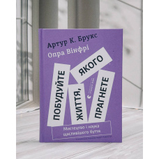 Опра Вінфрі Побудуйте життя, якого прагнете. Мистецтво і наука щасливішого буття