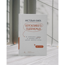 Ден Олсен Настільна книга бережливого підприємця. Як упроваджувати інновації за допомогою MVP та швидкого зворотного зв’язку