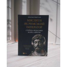 Дональд Робертсон Мислити як римський імператор. Стоїчна філософія