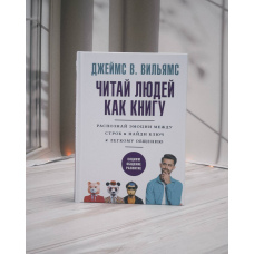 Джеймс Вільямс Читай людей як книгу